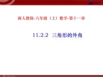 初中人教版11.2.2 三角形的外角教学课件ppt