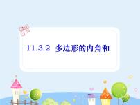 人教版八年级上册第十一章 三角形11.3 多边形及其内角和11.3.2 多边形的内角和课文配套课件ppt