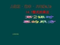 人教版八年级上册14.1.2 幂的乘方教学ppt课件