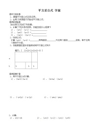 初中数学人教版八年级上册14.2.1 平方差公式导学案