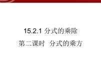 数学人教版15.2.1 分式的乘除教课ppt课件