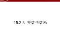 初中数学人教版八年级上册15.2.3 整数指数幂评课ppt课件