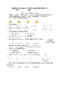 初中数学8上2017-2018学年安徽省安庆市宿松县八年级上数学期中预测试卷（1）含答案练习含答案