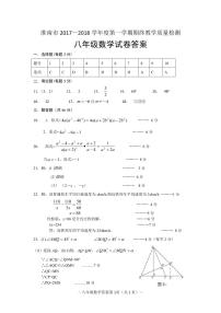 初中数学8上2017-2018学年安徽省淮南市八年级上学期期末考试数学答案练习含答案