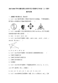 初中数学8上2017-2018学年安徽省黄山市休宁县六校联考八年级（上）期中数学试卷练习含答案