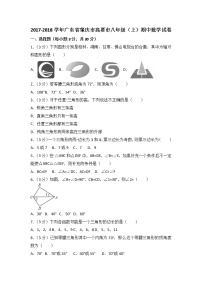 初中数学8上2017-2018学年广东省肇庆市高要市八年级上期中数学试卷含答案解析练习含答案