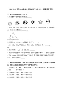 初中数学8上2017-2018学年河南省商丘市柘城县八年级上期末考试数学试卷含答案练习含答案