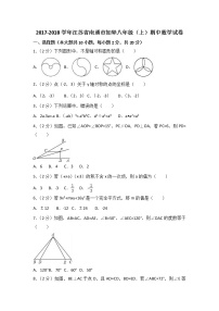 初中数学8上2017-2018学年江苏省南通市如皋八年级上期中数学试卷含答案解析练习含答案