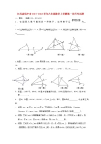 初中数学8上2017-2018学年江苏省扬中市八年级数学上第一次月考试题含答案练习含答案