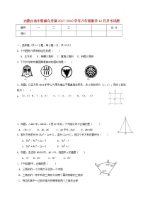 初中数学8上2017-2018学年内蒙古赤峰市翁牛特旗乌丹镇八年级数学12月月考试题含答案练习含答案