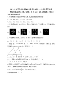 初中数学8上2017-2018学年山东省临沂市费县八年级上期中考试数学试卷含答案练习含答案