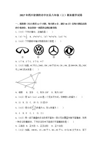初中数学8上2017-2018学年四川省德阳市中江县八年级上期末数学试卷含答案练习含答案