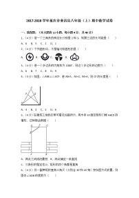 初中数学8上2017-2018学年重庆市荣昌县八年级上期中数学试卷含答案解析练习含答案