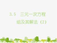 初中数学沪科版七年级上册3.5 三元一次方程组及其解法课文ppt课件