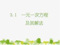 沪科版七年级上册3.1 一元一次方程及其解法课文课件ppt
