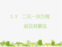初中数学沪科版七年级上册3.3二元一次方程组及其解法课堂教学ppt课件