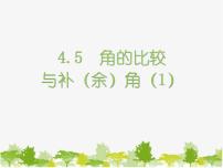 沪科版4.5 角的比较与补（余）角教学ppt课件