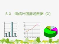 初中数学沪科版七年级上册第5章  数据处理5.3  用统计图描述数据教案配套课件ppt