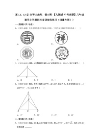 第12、13章-全等三角形、轴对称-【人教版-中考真题】八年级数学上学期同步备课培优练习（福建专用））