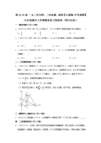 第21-23章-一元二次方程、二次函数、旋转【人教版-中考真题】-九年级数学上学期期末复习培优练（四川自贡）