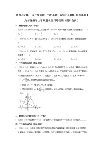 第21-23章-一元二次方程、二次函数、旋转【人教版-中考真题】-九年级数学上学期期末复习培优练（四川自贡）