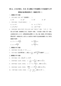 第14、15章-整式、分式-【人教版-中考真题】八年级数学上学期同步备课培优练习（福建专用））