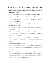 第21-22章（一元二次方程、二次函数）【人教版-中考真题】九年级数学上学期期末复习培优练习（四川绵阳、自贡、泸州）