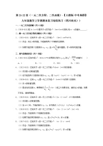 第21-22章（一元二次方程、二次函数）-【人教版-中考真题】九年级数学上学期期末复习培优练习（四川南充））