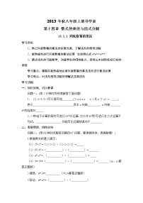 初中数学人教版八年级上册第十四章 整式的乘法与因式分解综合与测试导学案及答案