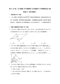 第27-29章+【人教版-中考真题】九年级数学上学期期末复习培优练习（四川德阳）