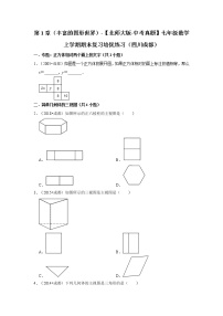 第1章（丰富的图形世界）-【北师大版-中考真题】七年级数学上学期期末复习培优练习（四川成都）