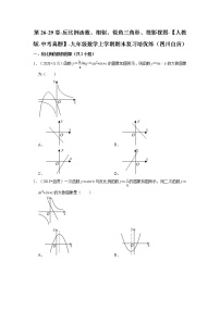 第26-29章-反比例函数、相似、锐角三角形、投影视图-【人教版-中考真题】-九年级数学上学期期末复习培优练（四川自贡）