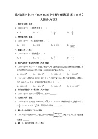 四川省遂宁市3年（2020-2022）中考数学真题汇编-第1-10章【人教版七年级】