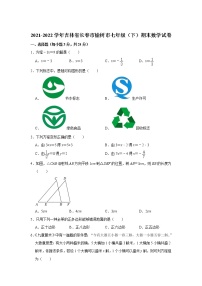 吉林省长春市榆树市2021-2022学年七年级下学期期末考试数学试卷(含答案)