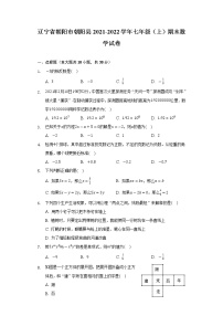 辽宁省朝阳市朝阳县2021-2022学年七年级上学期期末考试数学试卷(含答案)