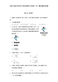 2021-2022学年辽宁省本溪市七年级（下）期末数学试卷（Word解析版）