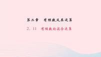 北师大版七年级上册2.11 有理数的混合运算教学ppt课件