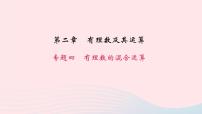 初中数学北师大版七年级上册2.11 有理数的混合运算教学课件ppt