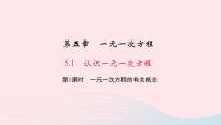 初中数学北师大版七年级上册5.1 认识一元一次方程教学课件ppt