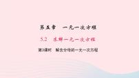 数学七年级上册5.2 求解一元一次方程教学课件ppt