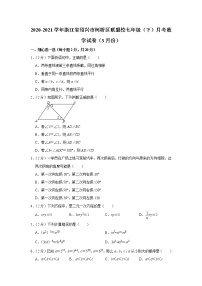 2020-2021学年浙江省绍兴市柯桥区联盟校七年级（下）月考数学试卷（3月份）(含答案)