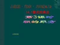 初中数学人教版八年级上册14.1.4 整式的乘法教学演示课件ppt