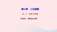 九年级下册第26章 二次函数26.3  实践与探索教学ppt课件