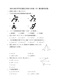 2021-2022学年甘肃省兰州市七年级（下）期末数学试卷（含解析）