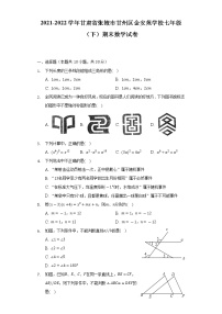 2021-2022学年甘肃省张掖市甘州区金安苑学校七年级（下）期末数学试卷（含解析）