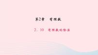 初中华师大版2.10 有理数的除法教学课件ppt