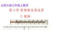 初中数学北师大版七年级上册2.2 数轴课堂教学课件ppt