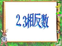 初中数学华师大版七年级上册2.3 相反数课堂教学课件ppt