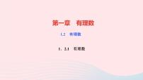 初中数学人教版七年级上册第一章 有理数1.2 有理数1.2.1 有理数教学课件ppt