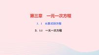 初中数学人教版七年级上册3.1.1 一元一次方程教学ppt课件